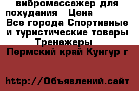 вибромассажер для похудания › Цена ­ 6 000 - Все города Спортивные и туристические товары » Тренажеры   . Пермский край,Кунгур г.